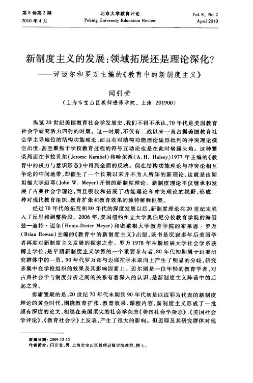 新制度主义的发展：领域拓展还是理论深化？——评迈尔和罗万主编的《教育中的新制度主义》