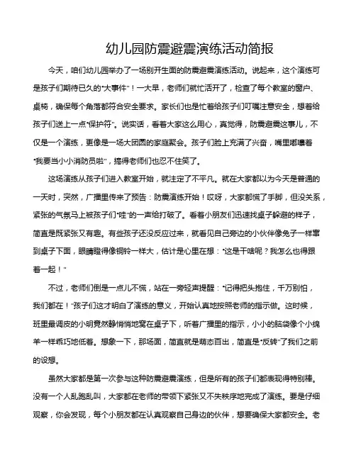 幼儿园防震避震演练活动简报