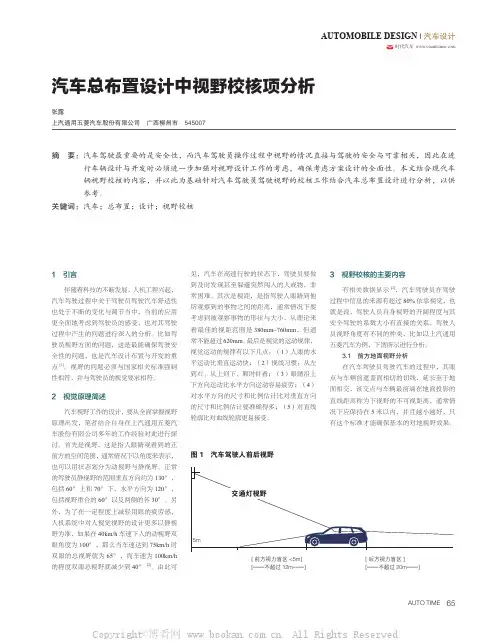 汽车总布置设计中视野校核项分析
