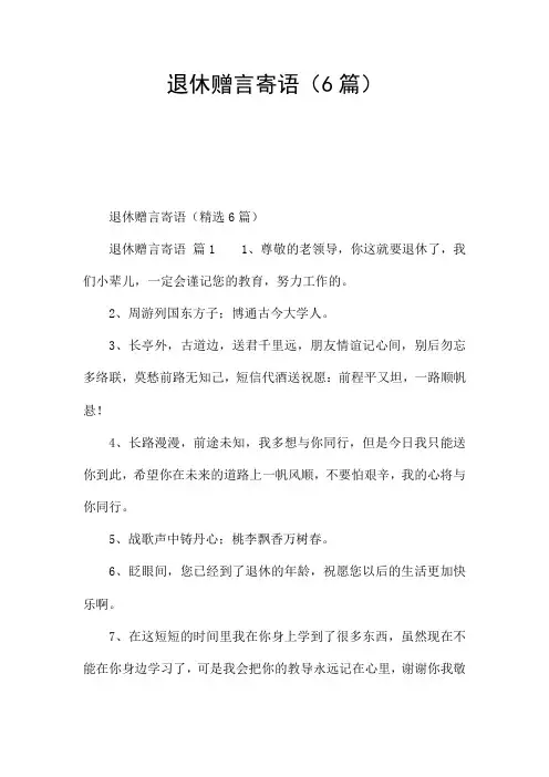 退休赠言寄语(6篇)