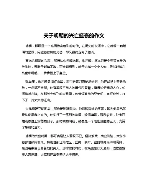 关于明朝的兴亡盛衰的作文
