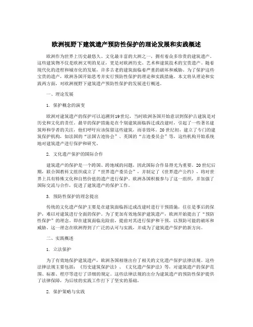 欧洲视野下建筑遗产预防性保护的理论发展和实践概述