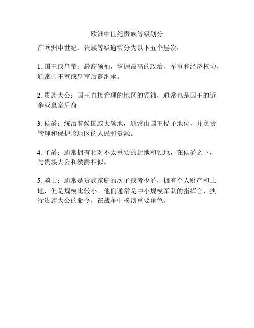 欧洲中世纪贵族等级划分