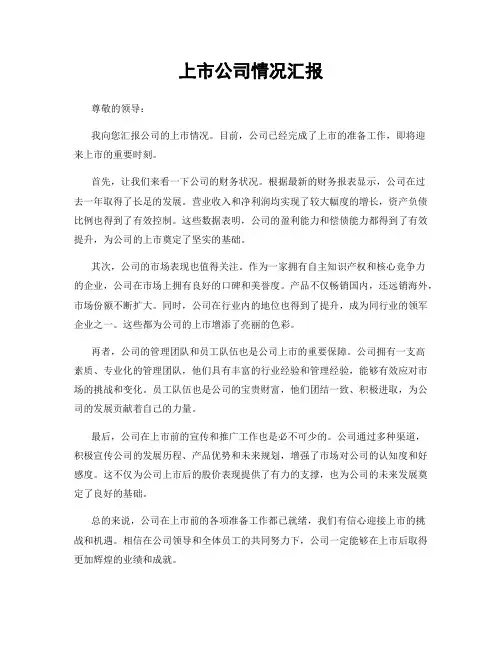 上市公司情况汇报