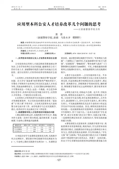 应用型本科公安人才培养改革几个问题的思考——以新疆警察学院为例