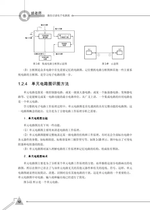 1.2.4 单元电路图识图方法_胡老师教你识读电子电路图_[共3页]