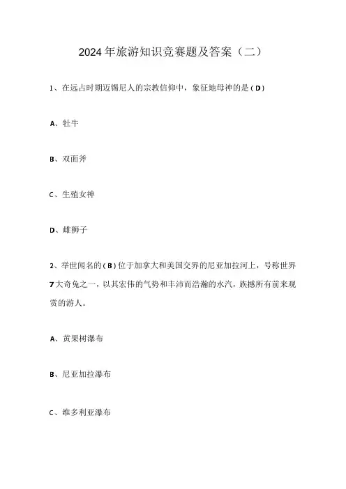 2024年旅游知识竞赛题及答案(二)