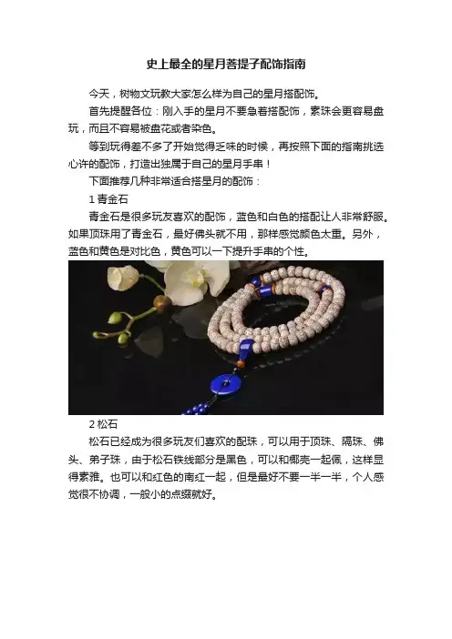 史上最全的星月菩提子配饰指南