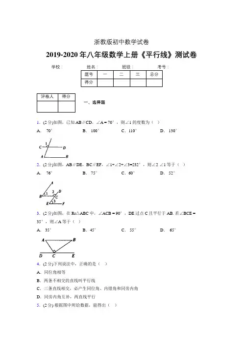 2019-2020初中数学八年级上册《平行线》专项测试(含答案) (625).doc