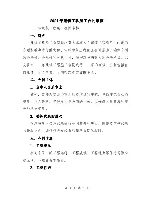2024年建筑工程施工合同审核