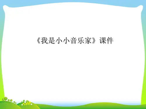 人教版三年级音乐上册：《我是小小音乐家》课件03.ppt