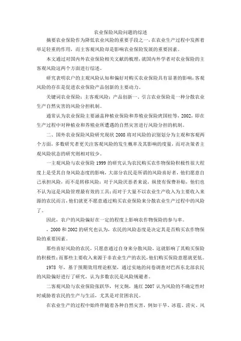 最新-农业保险风险问题的综述 精品