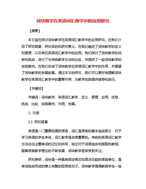 词块教学在英语词汇教学中的应用研究
