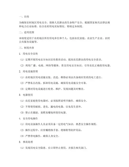 农民安全用电管理制度