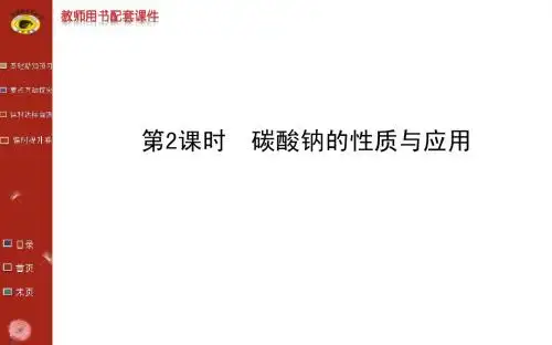 碳酸钠的性质与应用