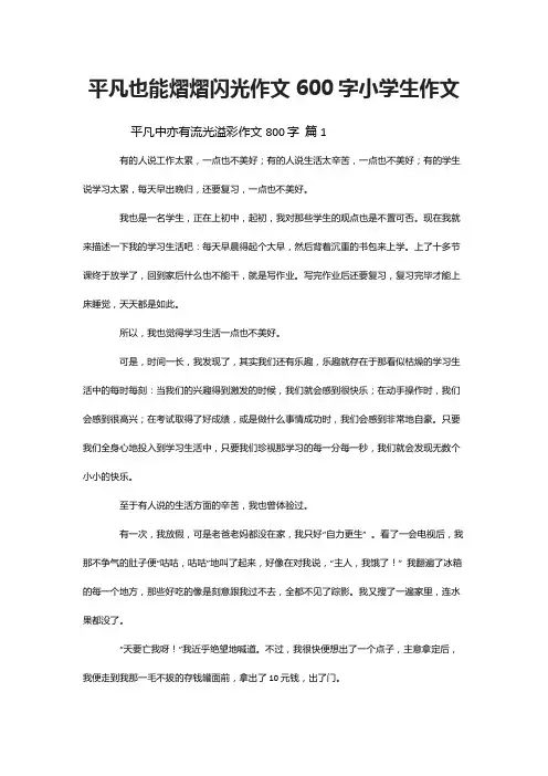 平凡也能熠熠闪光作文600字小学生作文
