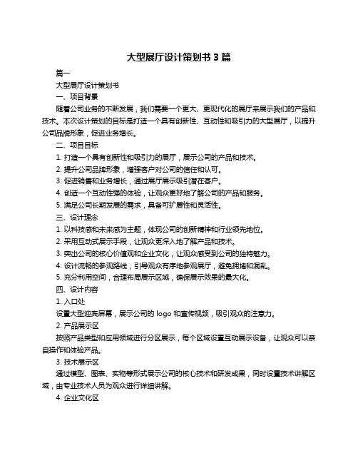 大型展厅设计策划书3篇