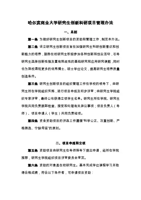 哈尔滨商业大学研究生创新科研项目管理办法