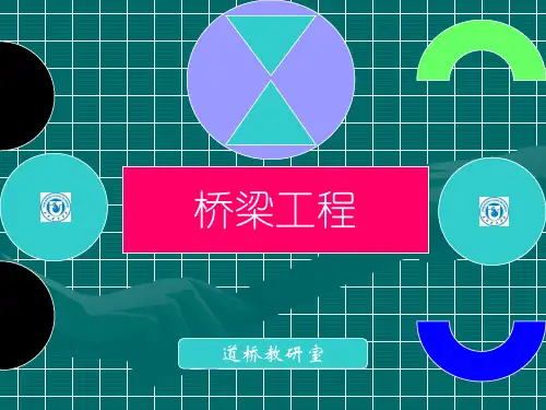 《桥梁工程》(姚玲森)第2篇1-4章教材