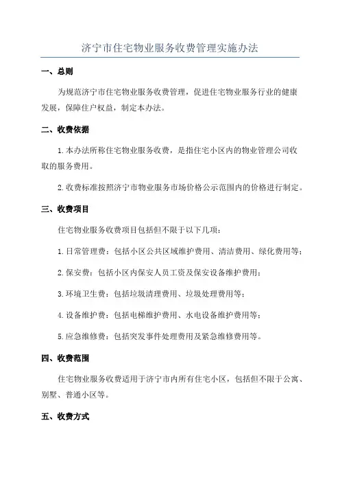 济宁市住宅物业服务收费管理实施办法