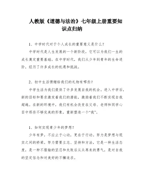 人教版《道德与法治》七年级上册重要知识点归纳