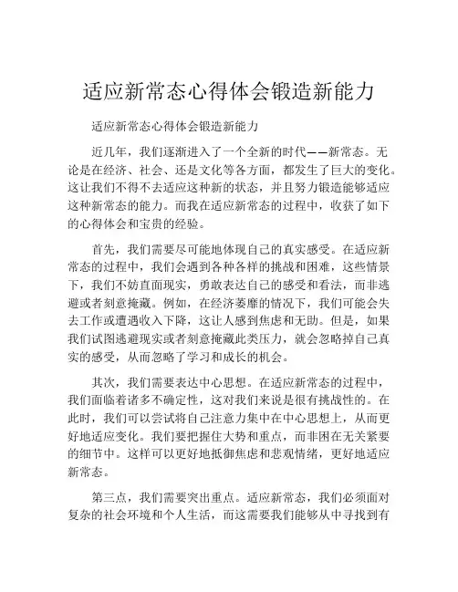 适应新常态心得体会锻造新能力