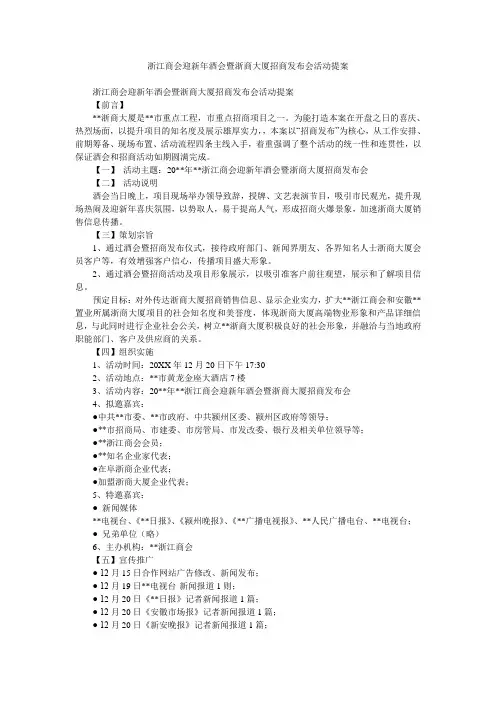 浙江商会迎新年酒会暨浙商大厦招商发布会活动提案