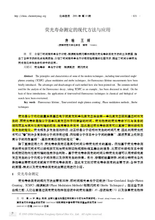 荧光寿命测定的现代方法与应用