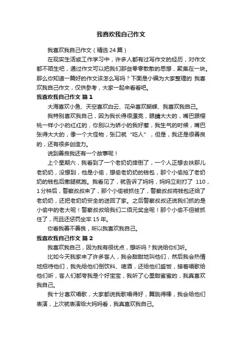 我喜欢我自己作文（精选24篇）