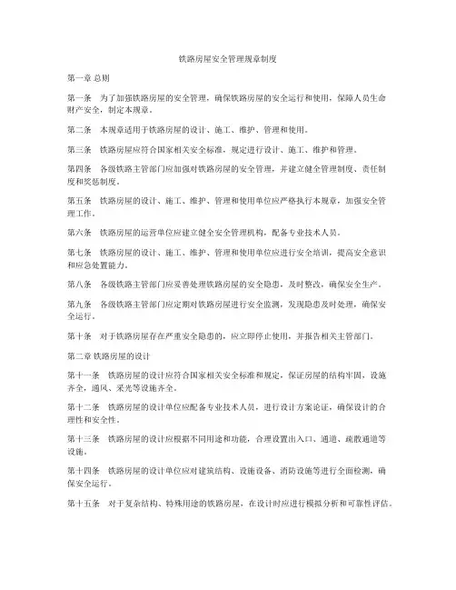 铁路房屋安全管理规章制度