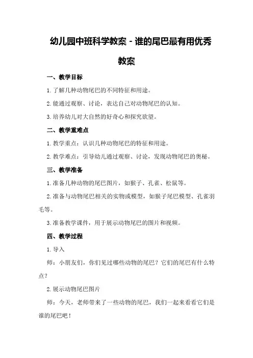 幼儿园中班科学教案-谁的尾巴最有用优秀教案