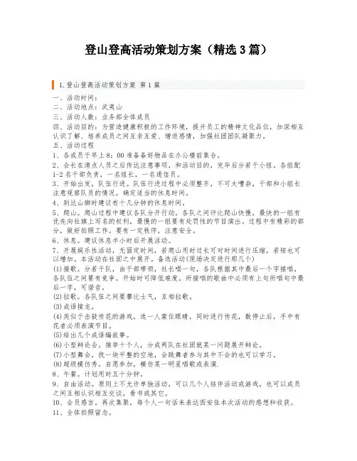登山登高活动策划方案(精选3篇)