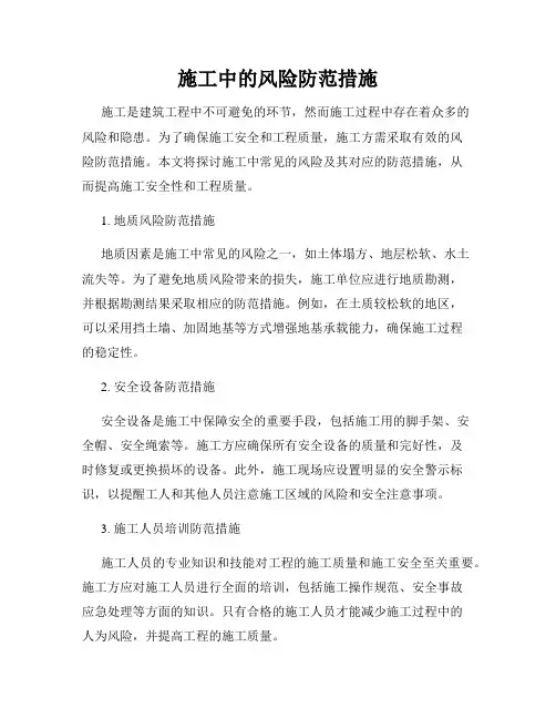 施工中的风险防范措施