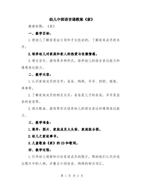 幼儿中班语言课教案《家》