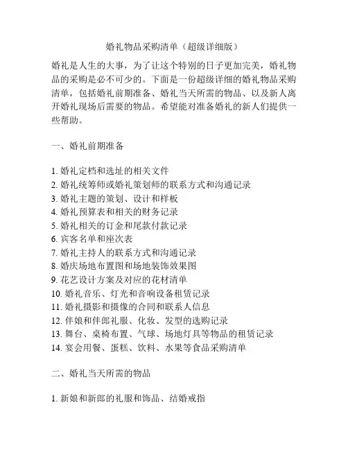 婚礼物品采购清单(超级详细版)