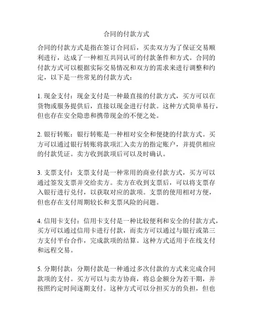 合同的付款方式
