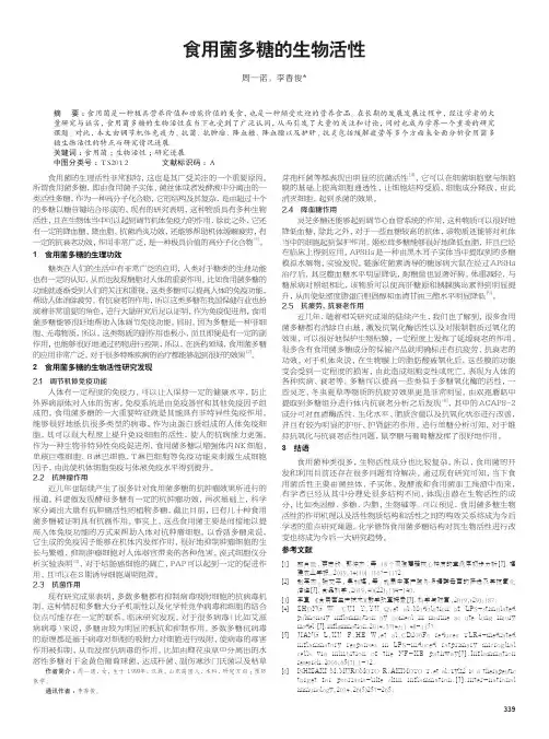 食用菌多糖的生物活性