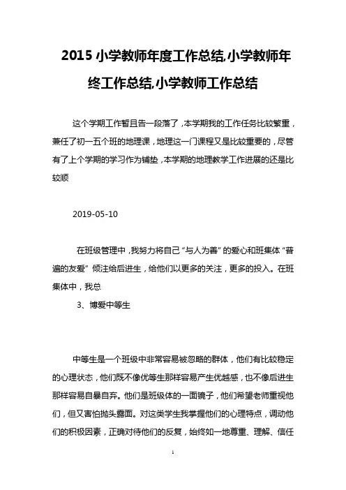 2015小学教师年度工作总结,小学教师年终工作总结,小学教师工作总结