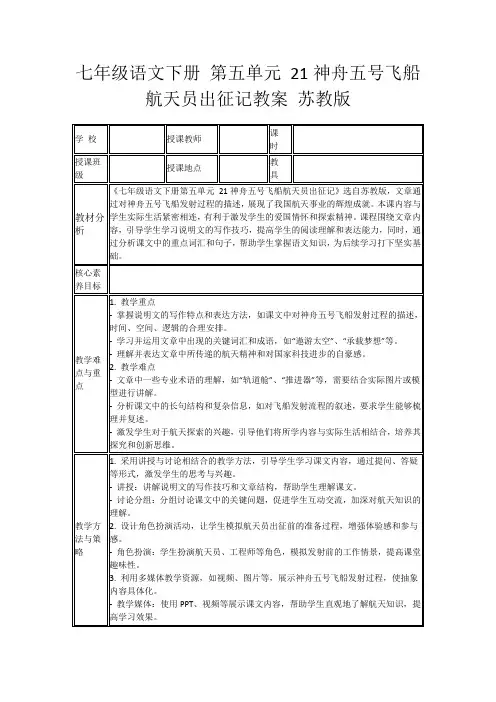 七年级语文下册第五单元21神舟五号飞船航天员出征记教案苏教版