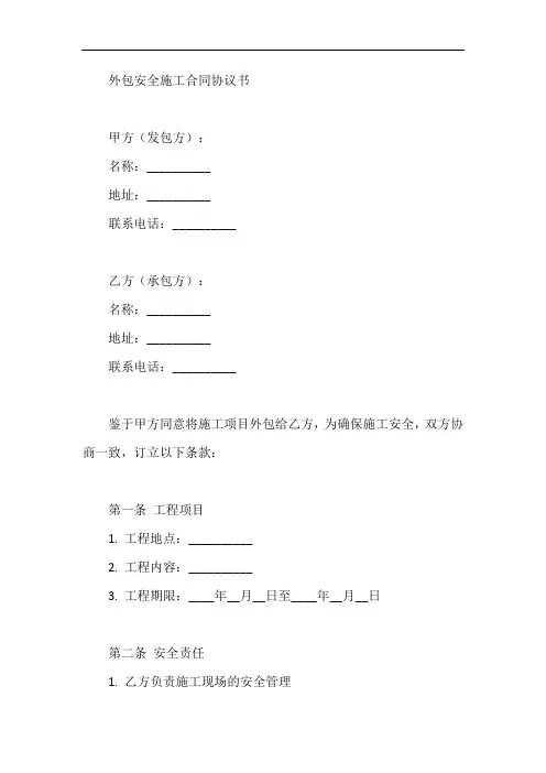 外包安全施工合同协议书