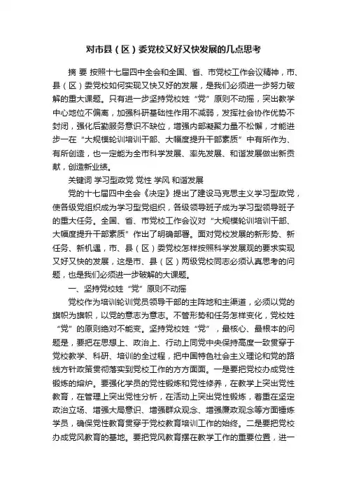 对市县（区）委党校又好又快发展的几点思考