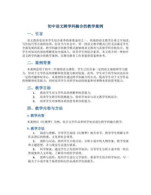 初中语文跨学科融合的教学案例