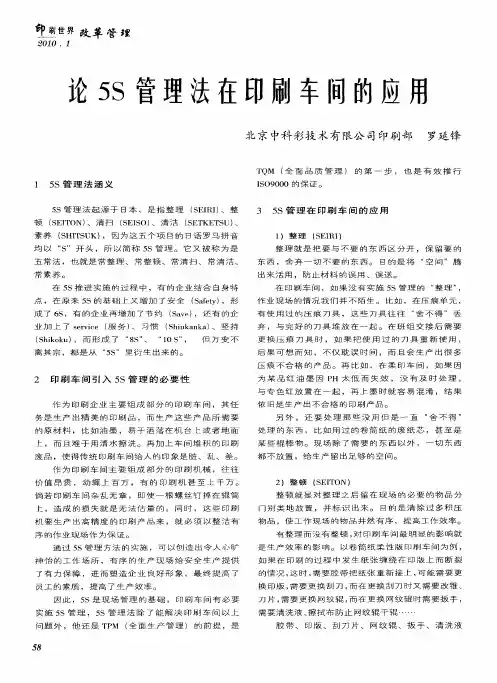 论5S管理法在印刷车间的应用