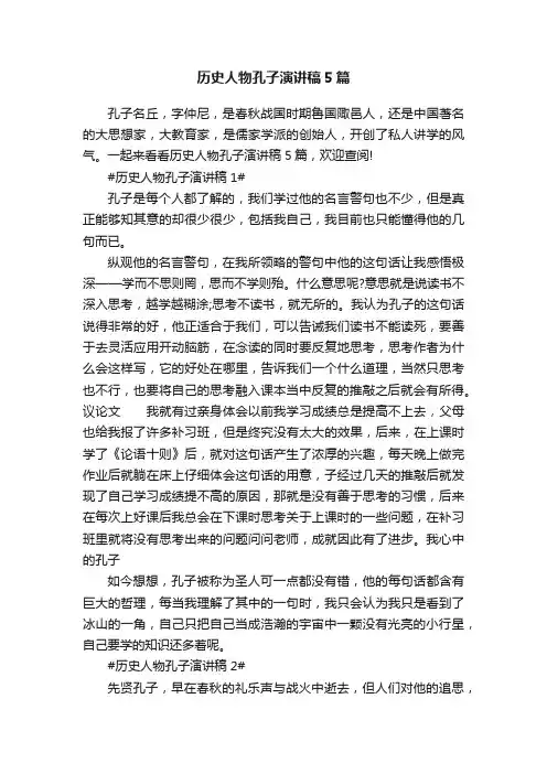 历史人物孔子演讲稿5篇