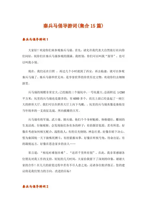 秦兵马俑导游词(集合15篇)