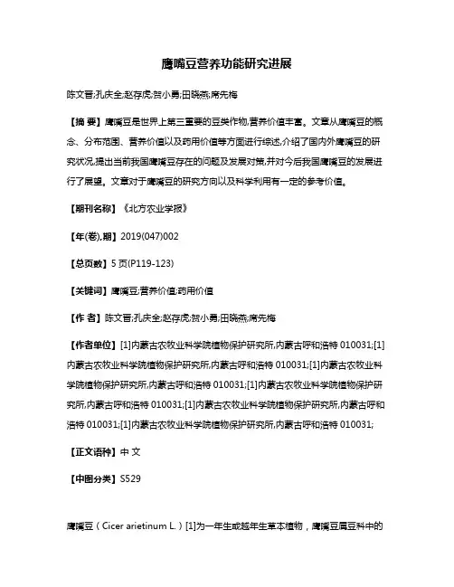 鹰嘴豆营养功能研究进展