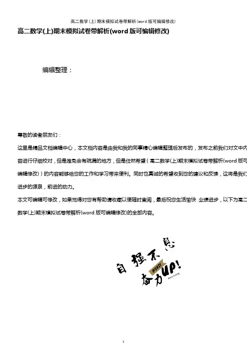 高二数学(上)期末模拟试卷带解析(2021年整理)