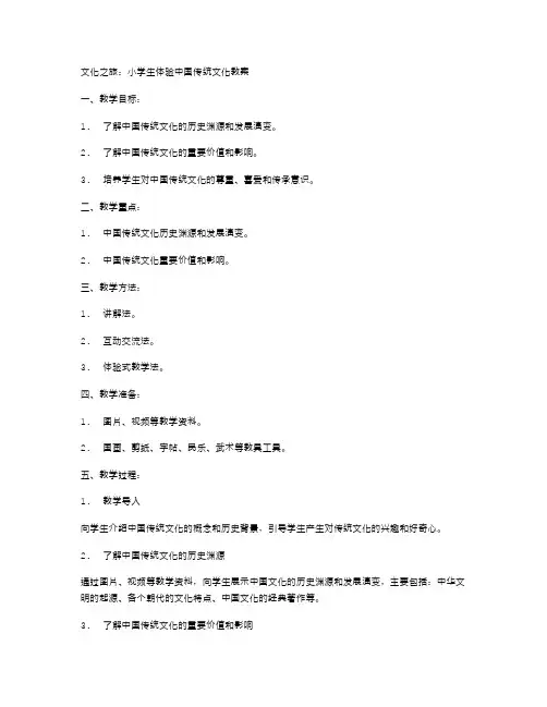 文化之旅：小学生体验中国传统文化教案