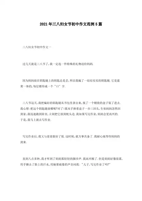 2021年三八妇女节初中作文范例5篇