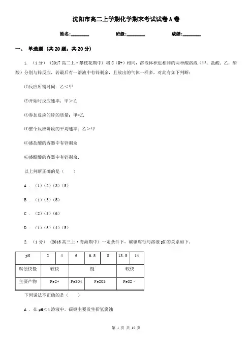 沈阳市高二上学期化学期末考试试卷A卷